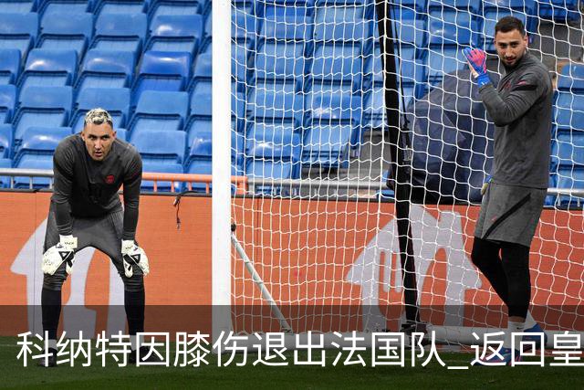科纳特因膝伤退出法国队 返回皇马接受治疗