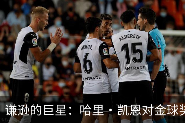 谦逊的巨星：哈里·凯恩对金球奖的看法与自我定位