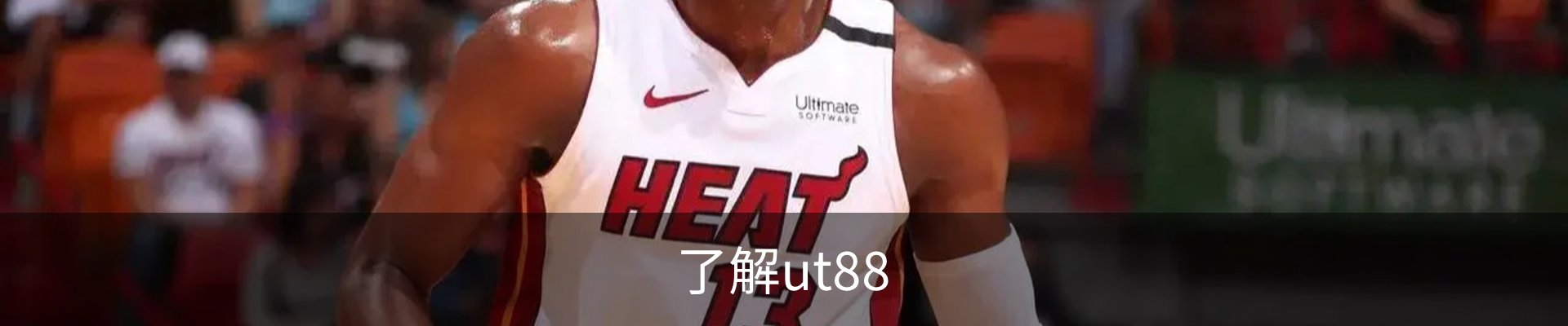 了解ut88